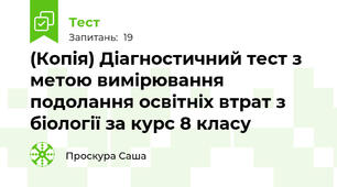 (Копія) Діагностичний тест з метою вимірювання подолання освітніх втрат з біології за курс 8 класу