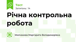 Річна контрольна робота