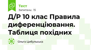 Д/Р 10 клас Правила диференціювання. Таблиця похідних