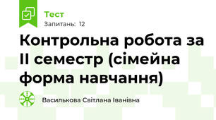 Контрольна робота за ІІ семестр (сімейна форма навчання)