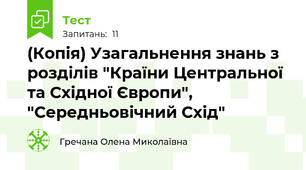 (Копія) Узагальнення знань з  розділів "Країни Центральної та Східної Європи", "Середньовічний Схід"
