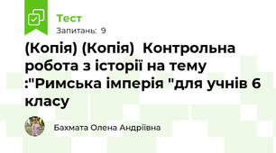(Копія) (Копія)  Контрольна робота з історії на тему :"Римська імперія "для учнів 6 класу