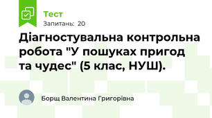Діагностувальна контрольна робота "У пошуках пригод та чудес" (5 клас, НУШ).