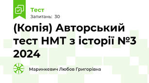 (Копія) Авторський тест НМТ з історії №3 2024