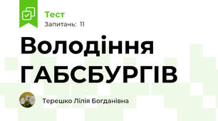 Володіння ГАБСБУРГІВ