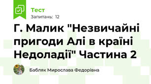 Г. Малик "Незвичайні  пригоди Алі в країні Недоладії" Частина 2