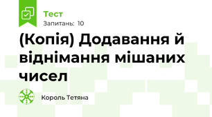 (Копія) Додавання й віднімання мішаних чисел
