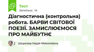 Діагностична (контрольна) робота. БАРВИ СВІТОВОЇ ПОЕЗІЇ. ЗАМИСЛЮЄМОСЯ ПРО МАЙБУТНЄ