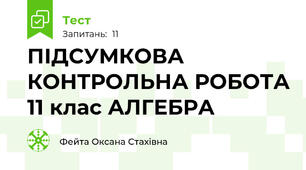 ПІДСУМКОВА КОНТРОЛЬНА РОБОТА 11 клас АЛГЕБРА