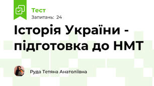 Історія України - підготовка до НМТ