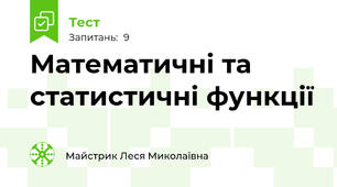 Математичні та статистичні функції
