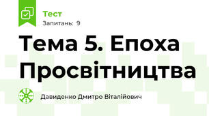 Тема 5. Епоха Просвітництва