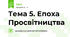 Тема 5. Епоха Просвітництва