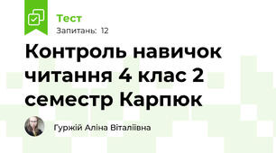 Контроль навичок читання 4 клас 2 семестр Карпюк