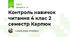 Контроль навичок читання 4 клас 2 семестр Карпюк
