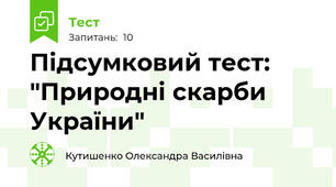 Підсумковий тест: "Природні скарби України"