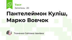Пантелеймон Куліш, Марко Вовчок
