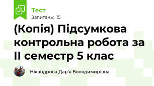 (Копія) Підсумкова контрольна робота за ІІ семестр 5 клас
