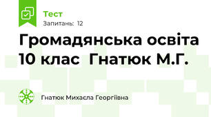 Громадянська освіта 10 клас  Гнатюк М.Г.
