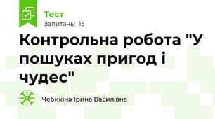 Контрольна робота "У пошуках пригод і чудес"