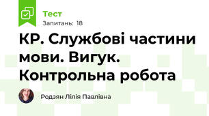 КР. Службові частини мови. Вигук. Контрольна робота