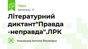 Літературний диктант"Правда -неправда".ЛРК