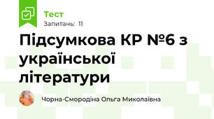 Підсумкова КР №6 з української літератури