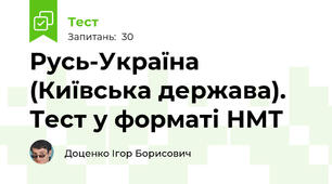 Русь-Україна (Київська держава). Тест у форматі НМТ