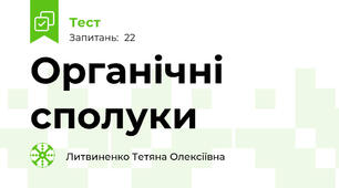 Органічні сполуки