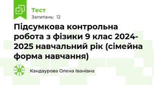  Підсумкова контрольна робота з фізики 9 клас 2024- 2025 навчальний рік (сімейна форма навчання)