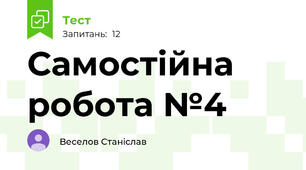 Самостійна робота №4