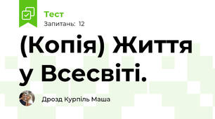 (Копія) Життя у Всесвіті.