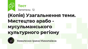 (Копія) Узагальнення теми. Мистецтво арабо - мусульманського культурного регіону