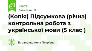 (Копія) Підсумкова (річна) контрольна робота з української мови (5 клас )