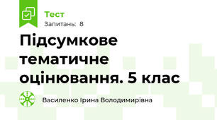 Підсумкове тематичне оцінювання. 5 клас