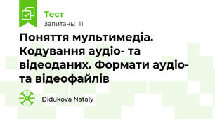 Поняття мультимедіа. Кодування аудіо- та відеоданих. Формати аудіо- та відеофайлів
