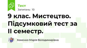 9 клас. Мистецтво. Підсумковий тест за ІІ семестр.