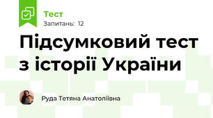 Підсумковий тест з історії України
