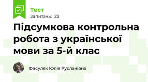 Підсумкова контрольна робота з української мови за 5-й клас