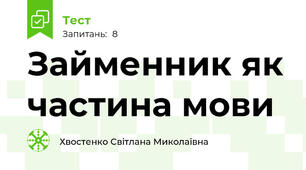 Займенник як частина мови