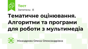 Тематичне оцінювання. Алгоритми та програми для роботи з мультимедіа