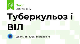 Туберкульоз і ВІЛ