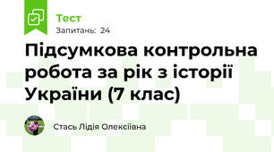  Підсумкова контрольна робота за рік з історії України (7 клас)