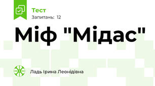 Міф "Мідас"