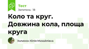 Коло та круг. Довжина кола, площа круга