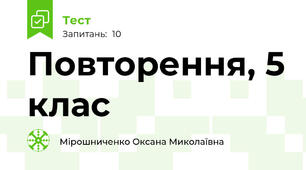 Повторення, 5 клас