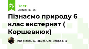 Пізнаємо природу 6 клас екстернат ( Коршевнюк)