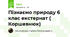 Пізнаємо природу 6 клас екстернат ( Коршевнюк)