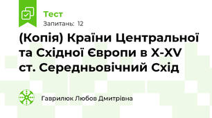 (Копія) Країни Центральної та Східної Європи в X-XV ст. Середньовічний Схід