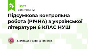 Підсумкова контрольна робота (РІЧНА) з української літератури 6 КЛАС НУШ